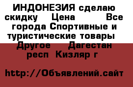 Samyun Wan ИНДОНЕЗИЯ сделаю скидку  › Цена ­ 899 - Все города Спортивные и туристические товары » Другое   . Дагестан респ.,Кизляр г.